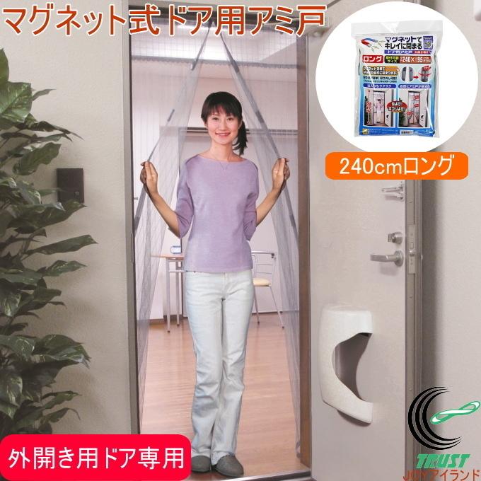 ノムラテック マグネットでキレイに閉まるドア用アミ戸 240cmロング 外