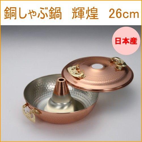 銅しゃぶ鍋 輝煌26cm 日本製 銅製品 銅 なべ シャブ鍋 湯豆腐鍋 卓上鍋