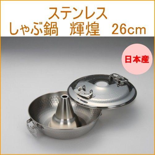 タケコシ ステンレスしゃぶ鍋 輝煌26cm 日本製 ステンレス ガス火 なべ