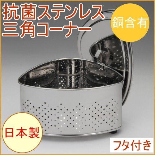 おじろ角物店　蓋付き　新品未使用 抗菌ステンレス 三角コーナー 蓋付き CK-114 銅イオン抗菌 日本製