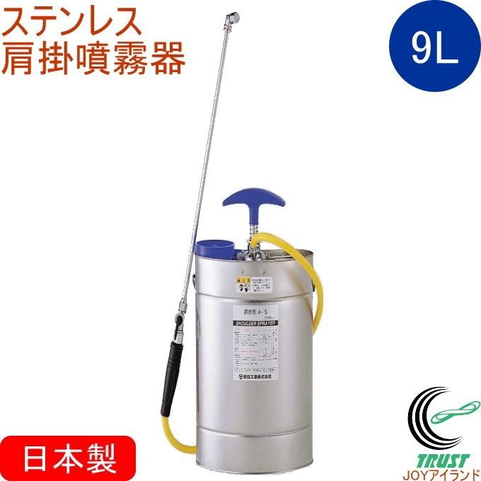 ステンレス 肩掛半自動型噴霧器 9L型 A9-S 日本製 噴霧器 肩掛け式