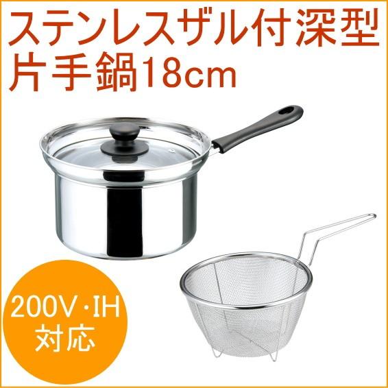 ステンレスザル付深型片手鍋18cm SK-3256 200V・IH対応 ステンレス
