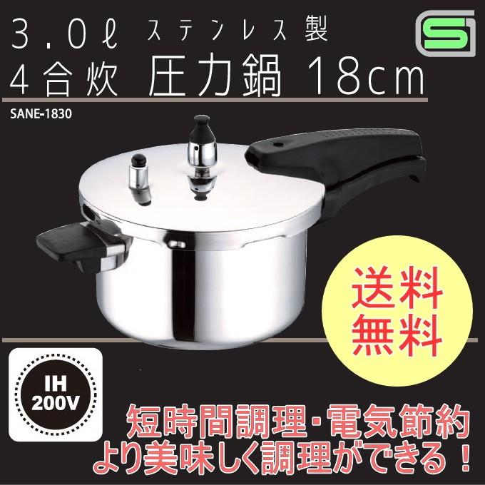 ステンレス単層底 圧力鍋3.0L SANE-1830 200V・IH対応送料 ステンレス単層底 圧力鍋3.0L SANE-1830 200V・IH対応送料