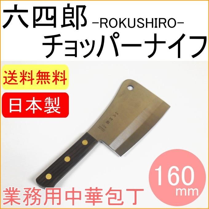 六四郎 チョッパーナイフ 160mm R-CPK160 日本製 両刃 日本鋼 中華包丁 包丁 日本全国送料無料