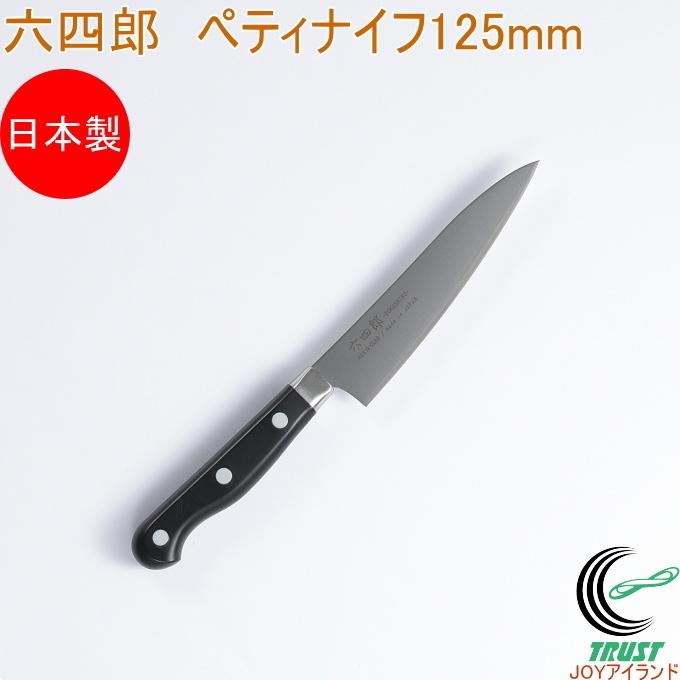 長包丁 両刃 一尺六寸 六四郎 ペティナイフ 125mm R-P125 送料無料 両刃 包丁 切る 果物