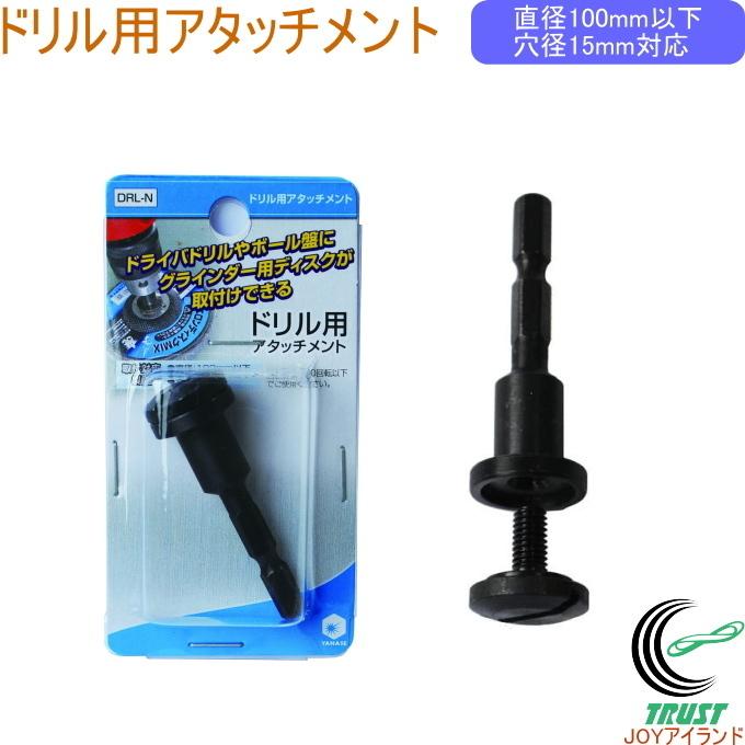 ドリル用アタッチメント DRL-N 送料無料 ドリル用 アタッチメント 電動