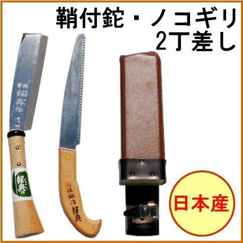 鞘付鉈180mm＆ノコギリ210mm 2丁差し C-50 日本製 ナタ 園芸