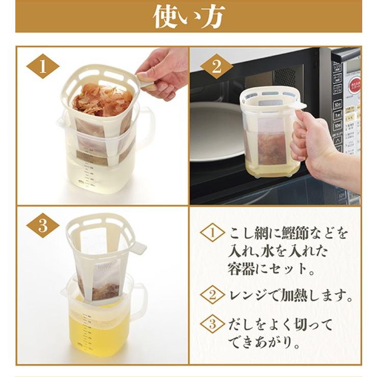 レンジで美味しいおだし RE-1510 日本製 だし 出汁 こす だしひき レンジ調理 簡単 便利 便利グッズ アイデアグッズ｜joy-island｜04