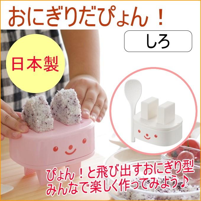 おにぎりだぴょん しろ Ch 41 日本製 おにぎり 押し型 お手伝い Akebono Joyアイランド 通販 Yahoo ショッピング