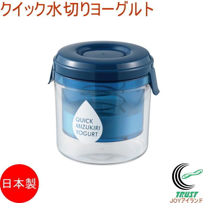 クイック水切りヨーグルト ST-3001 送料無料 日本製 ヨーグルト 水切り 朝食 おやつ お菓子 製菓 手作り 簡単 調理 調理器具 キッチン用品｜joy-island