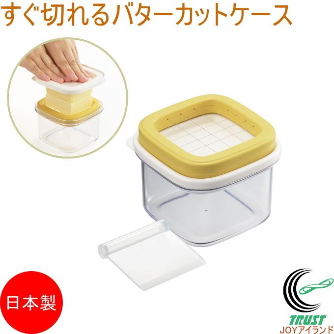 すぐ切れるバターカットケース ST-3008 日本製 バターケース 計量 薄切り カット バターカッター ストック 保存 容器 密閉 コンパクトサイズ  送料無料 :4954267150083-akebono:JOYアイランド - 通販 - Yahoo!ショッピング