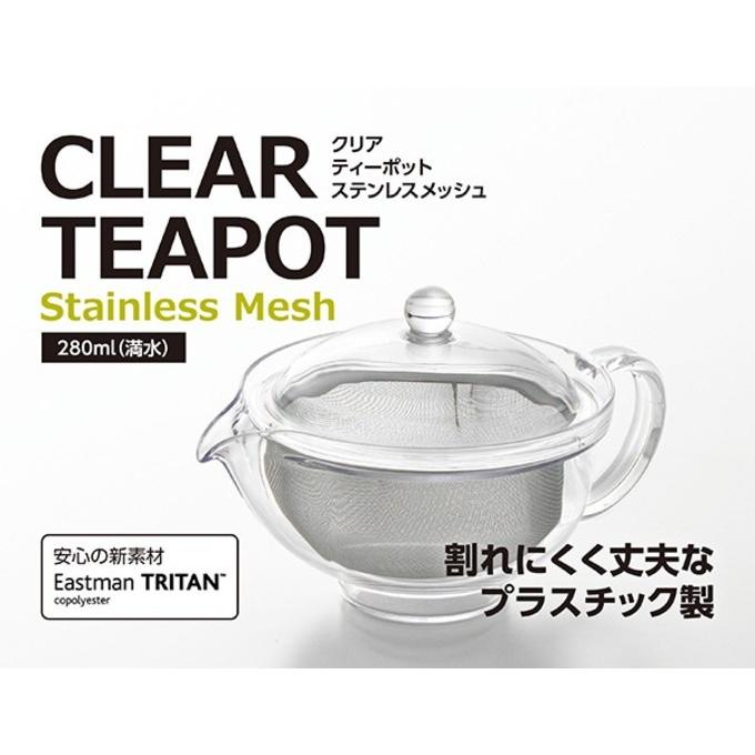 クリアティーポット ステンレスメッシュ TW-3721 日本製 お茶 ティー ティーポット 急須 丈夫｜joy-island｜02