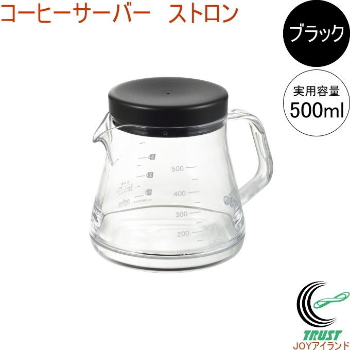コーヒーサーバーストロン 500 ブラック TW-3732 日本製 コーヒー 珈琲 コーヒーサーバー ドリッパー 丈夫 注ぎやすい 目盛付き
