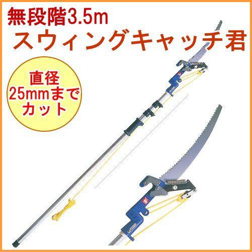 スウィングキャッチ君 No.355 鋏 はさみ 高枝切りばさみ のこぎり 枝 剪定 首振り 伸縮