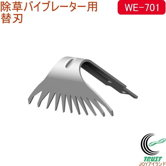 除草バイブレーター用替刃 WE-701 替刃 除草バイブレーター用 ガーデニング 庭 お墓 電動 草取り 草むしり 根こそぎ 草刈り｜joy-island