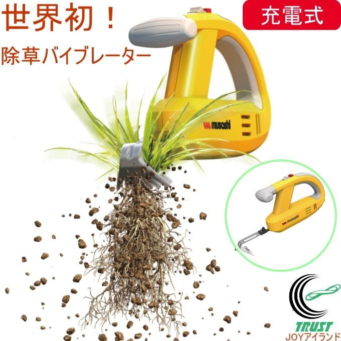 除草バイブレーター 充電式 イエロー WE-750 送料無料 ガーデニング 庭
