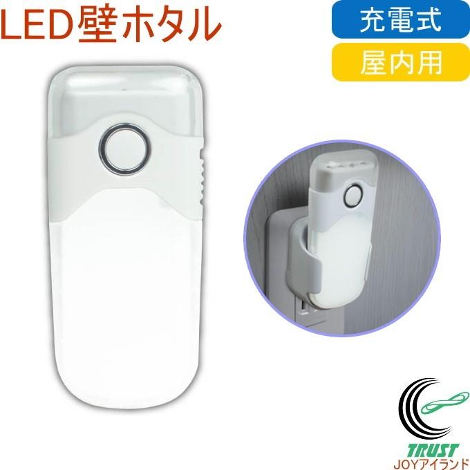 LED壁ホタル AL-200 送料無料 屋内用 充電式 懐中電灯 ナイトライト