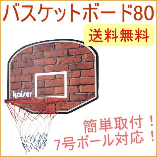 バスケットボード80 KW-579 バスケットゴールゴールバスケットボール