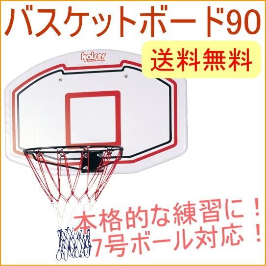 男女兼用 バスケットボード90 KW-583 バスケットゴールゴールバスケットボールスタンド 送料無料 バスケットボード 市販