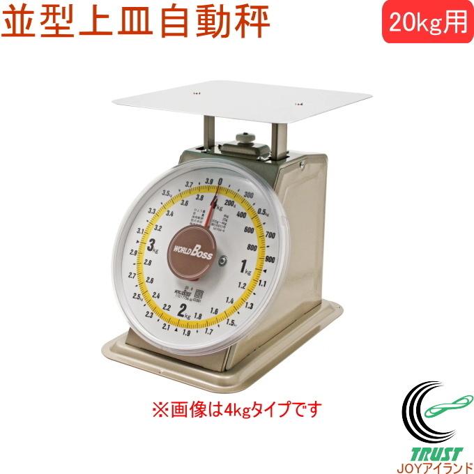 ワールドボス 並型上皿自動秤 20kg用 検定品 MYM-20 はかり スケール
