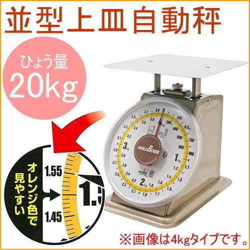 ワールドボス 並型上皿自動秤 20kg用 検定品 MYM-20 はかり スケール