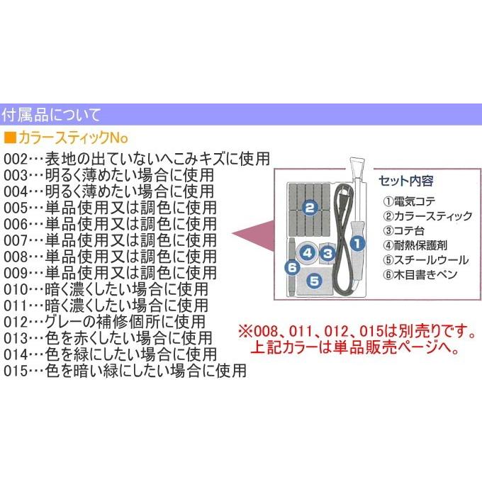 あらゆるキズの補修セット 10色タイプ RAS-1 日本製 コテ キズ補修 木製品 へこみ えぐれ｜joy-island｜05