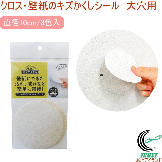 クロス 壁紙のキズかくしシール 大穴用 日本製 壁 クロス 汚れ 手垢 ペン 落書き 穴 隙間 隠す 跡 貼る 強粘着 極薄シール 補修 ネコポスok Takamori Joyアイランド 通販 Yahoo ショッピング