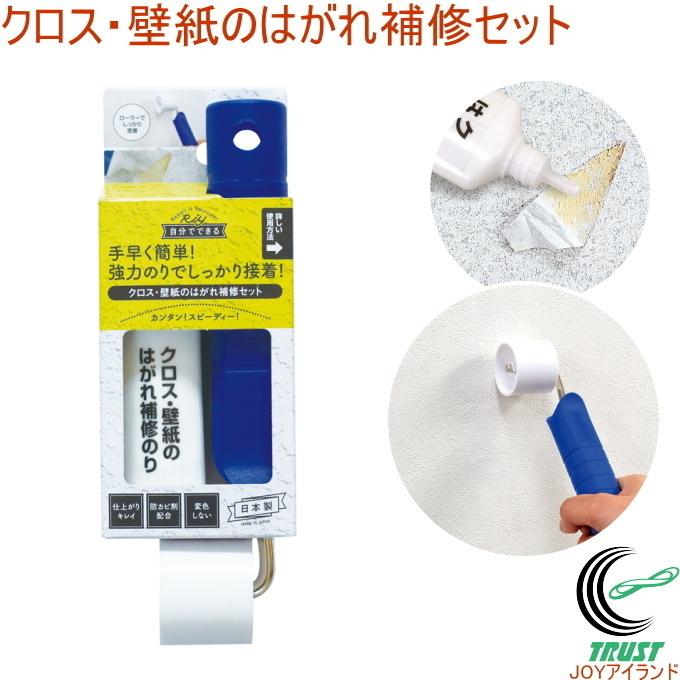 クロス 壁紙のはがれ補修セット Wpa 01 日本製 壁紙 壁 補修用品 人気のファッションブランド 補修 接着 ローラー 貼る セット