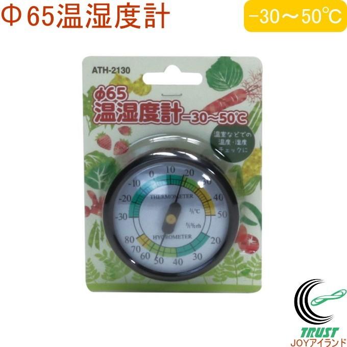 F65温湿度計 Ath 2130 温度計 温度 湿度 温室 ビニールハウス 室内 栽培 温度管理 壁掛け Takamori Joyアイランド 通販 Yahoo ショッピング