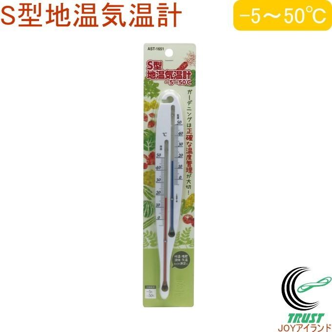 S型地温気温計 AST-1651 温度計 地温計 温度 園芸 家庭菜園