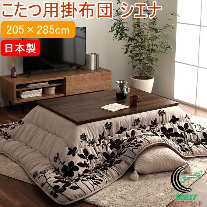 日本製のこたつ用掛布団 シエナ モダンリーフ柄 長方形 205×285cm  ベージュ 送料無料 日本製  モダン 厚掛け 炬燵 こたつ布団 スエード