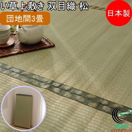 い草上敷き 双目織 松 団地間3畳 170×255cm 送料無料 日本製 国産 いぐさ ラグ カーペット 抗菌 防臭 消臭 エコ リビング 汚れにくい