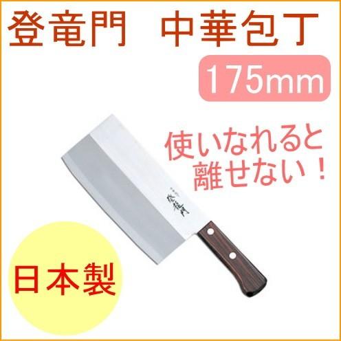 富士カトラリー 中華包丁 登龍門 175mm FG-68 日本製 ステンレス 富士カトラリー 中華包丁 登龍門 175mm FG-68 日本製 ステンレス