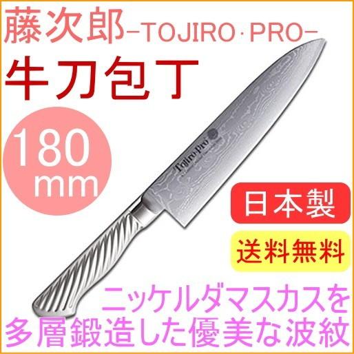 藤次郎 藤次郎プロ ニッケルダマスカス鋼 牛刀庖丁 180mm F-1031 送料