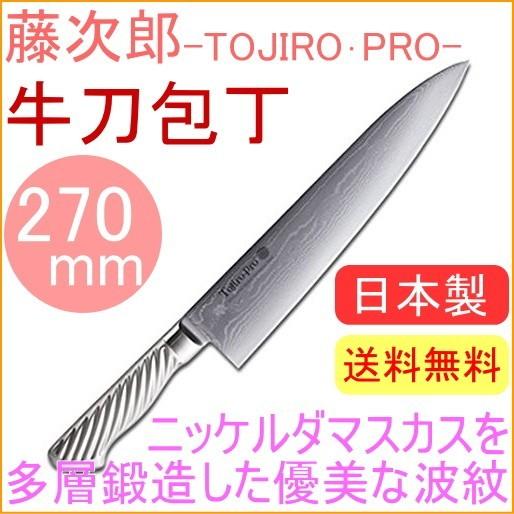 新品未使用：藤次郎 ニッケルダマスカス鋼 牛刀 270mm F-1034 藤次郎 藤次郎プロ ニッケルダマスカス鋼 牛刀庖丁 270mm F-1034 送料