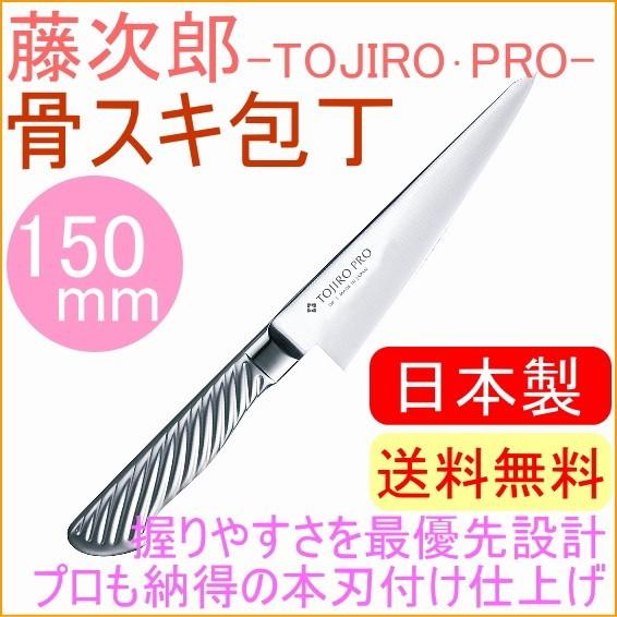 藤次郎 藤次郎プロ DPコバルト合金鋼割込 骨スキ包丁 150mm F-885