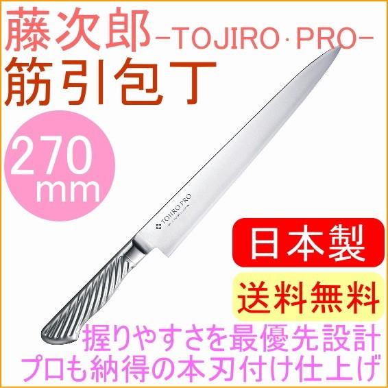藤次郎 藤次郎プロ DPコバルト合金鋼割込 筋引包丁 270mm F-887 藤次郎