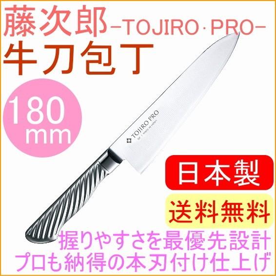 藤次郎プロ DPコバルト合金鋼割込 牛刀包丁 180mm F-888 藤次郎正規品 送料無料 両刃 キッチン TOJIRO 日本製