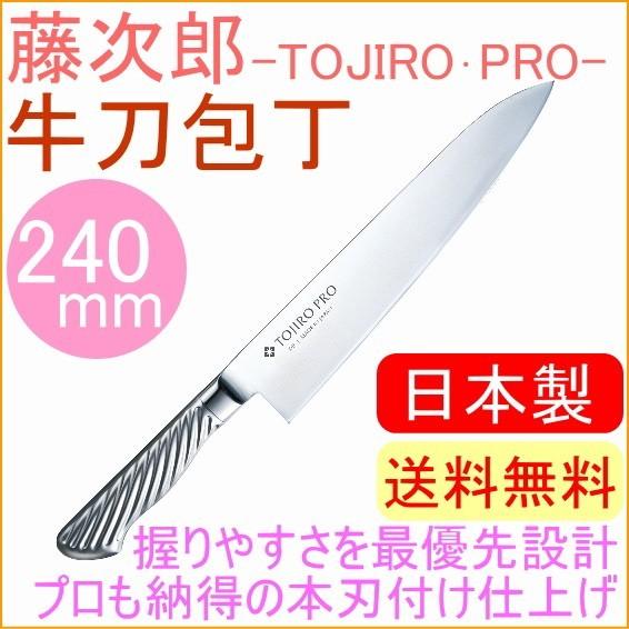 藤次郎 藤次郎プロ DPコバルト合金鋼割込 牛刀包丁 240mm F-890 藤次郎 