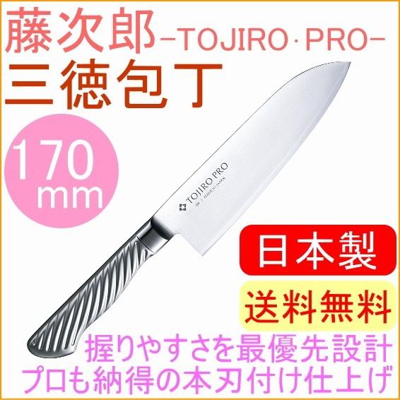 藤次郎 藤次郎プロ DPコバルト合金鋼割込 三徳包丁 170mm F-895 藤次郎