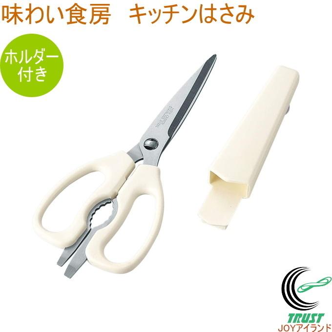 下村工業 味わい食房 キッチンはさみ ホルダー付 ASK-402 はさみ
