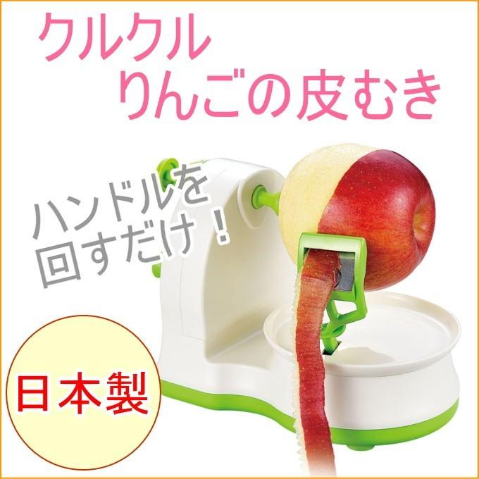 味わい食房 クルクルりんごの皮むき ARK-691 日本製 リンゴ 林檎 簡単