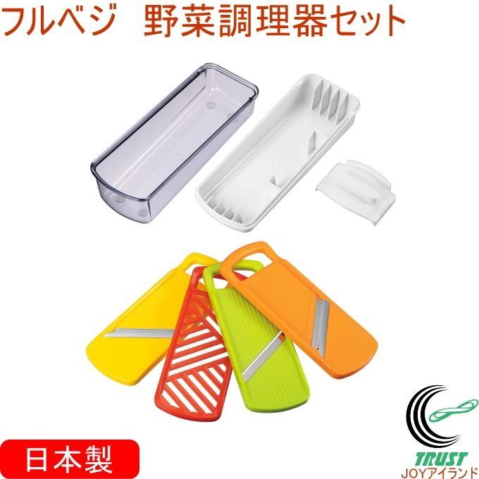下村工業 フルベジ 野菜調理器セット FV-641 日本製 野菜 おろし 切る