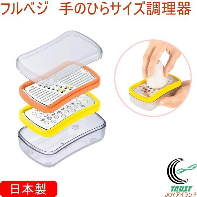 下村工業 フルベジ 手のひらサイズ調理器 FV-642 日本製 野菜