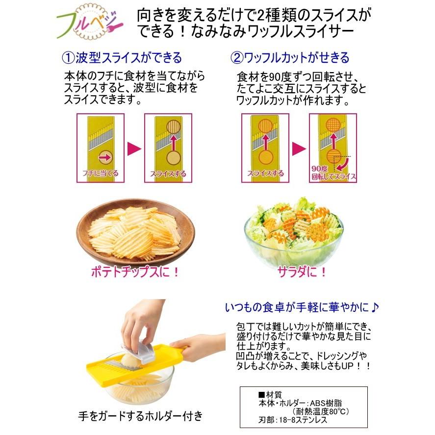 下村工業 フルベジ なみなみワッフルスライサー FV-636 日本製 下村工業 フルベジ なみなみワッフルスライサー FV-636 日本製