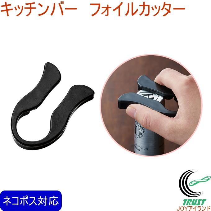 キッチンバー フォイルカッター Kib 601 ネコポス可能 ワイン フォイルカッター フォイル カッター カット 開ける 栓 ワイン道具 Shimomura Joyアイランド 通販 Yahoo ショッピング