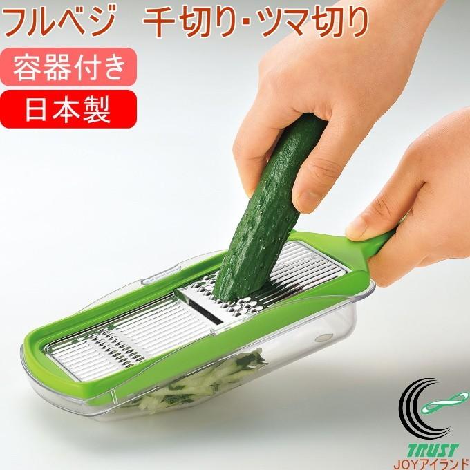 フルベジ 千切り ツマ切り容器付 Fv 646 日本製 スライス スライサー 切る カット せん切り つま切り きゅうり 大根 容器付き 便利 食器洗い乾燥機ok Shimomura Joyアイランド 通販 Yahoo ショッピング