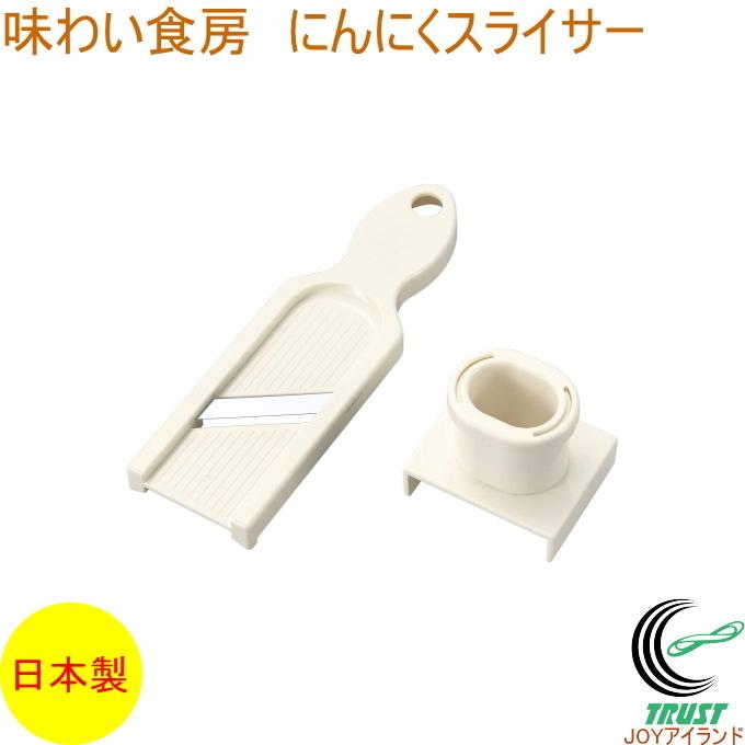 下村工業 味わい食房 にんにくスライサー ANS-700 日本製 スライス