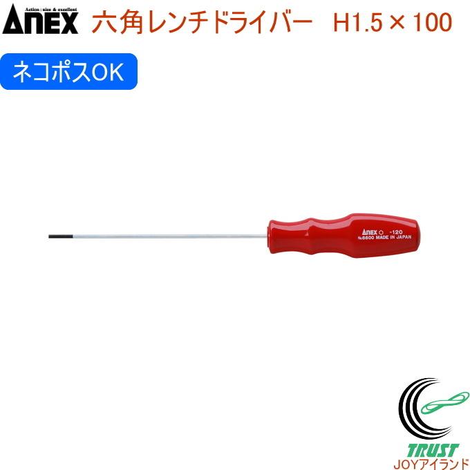 ANEX 六角レンチドライバー H1.5×100 No6600 H1.5×100 日本製 ネコポスOK DIY 工具 作業用品 六角穴  :4962485020613-anex:JOYアイランド - 通販 - Yahoo!ショッピング