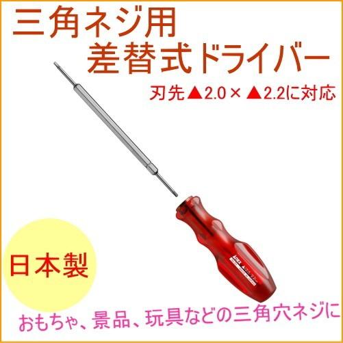 ANEX 三角ネジ用差替式ドライバー 2.0×2.2mm No33 日本製 玩具